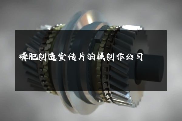 磷肥制造宣传片拍摄制作公司