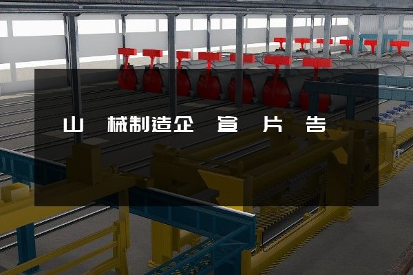 礦山機械制造企業宣傳片廣告