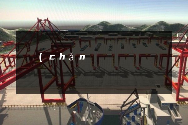 礦產(chǎn)品企業(yè)宣傳片制作費用 礦產(chǎn)品企業(yè)宣傳片制作費用