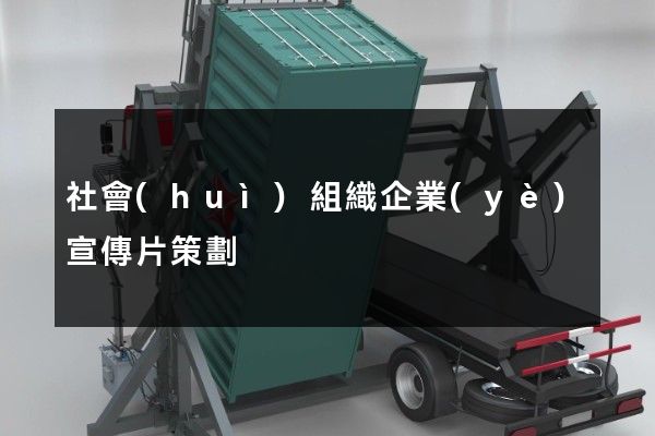 社會(huì)組織企業(yè)宣傳片策劃