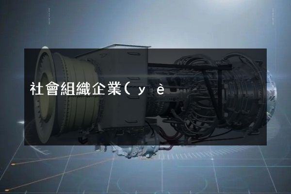 社會組織企業(yè)宣傳片制作公司哪家好 社會組織企業(yè)宣傳片制作公司哪家好