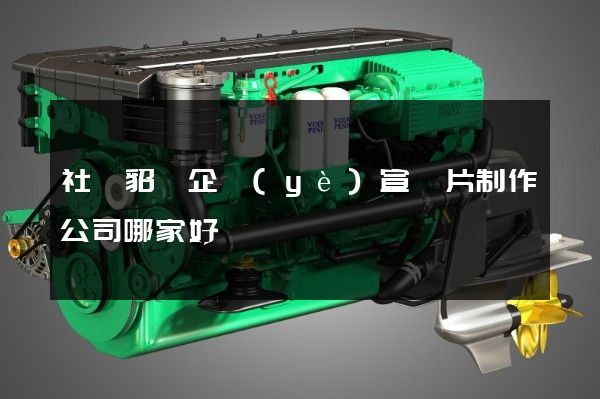 社會組織企業(yè)宣傳片制作公司哪家好