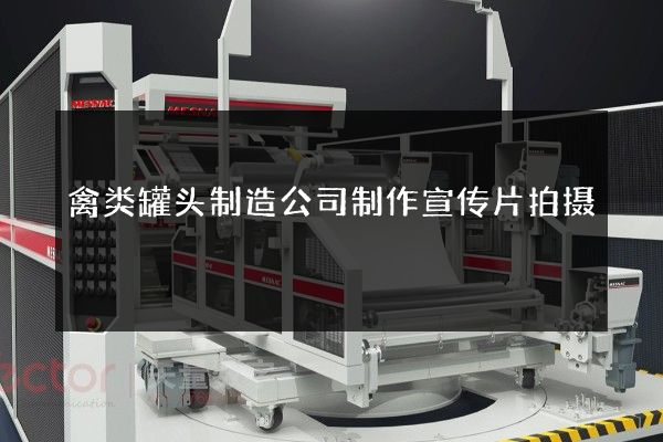 禽类罐头制造公司制作宣传片拍摄