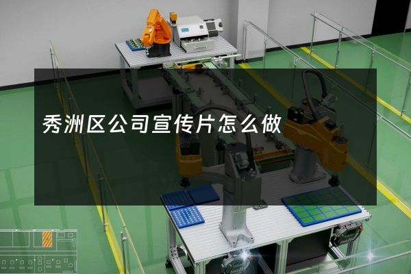 秀洲区公司宣传片怎么做