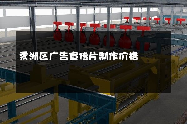 秀洲区广告宣传片制作价格