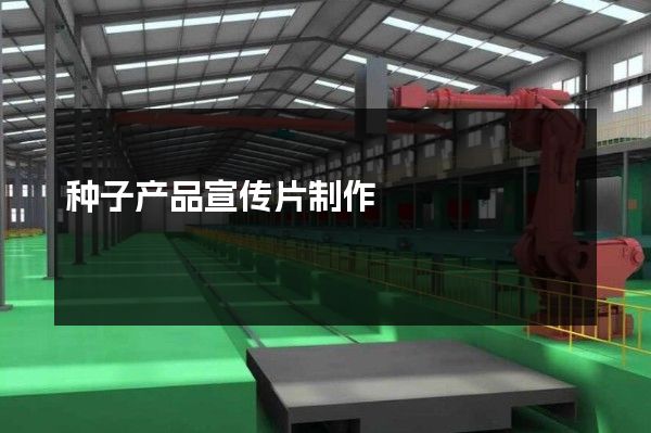 种子产品宣传片制作