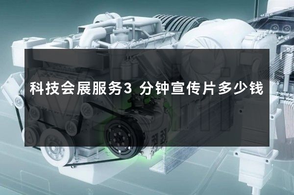 科技会展服务3分钟宣传片多少钱