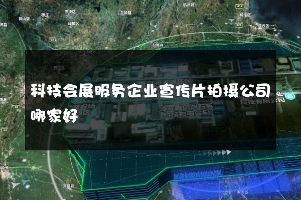 科技会展服务企业宣传片拍摄公司哪家好
