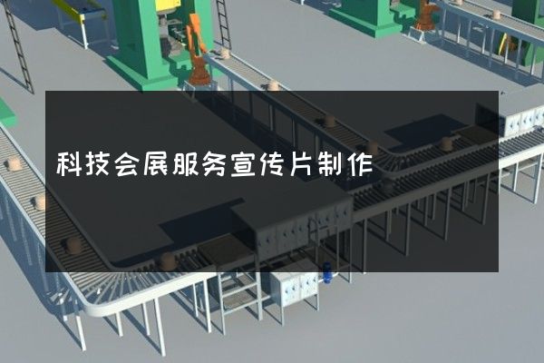 科技会展服务宣传片制作