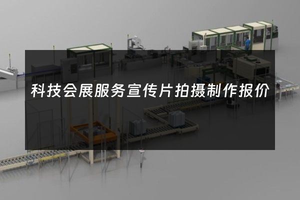 科技会展服务宣传片拍摄制作报价