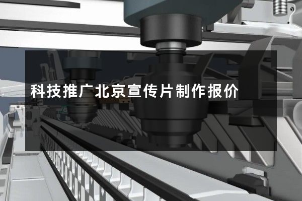 科技推广北京宣传片制作报价