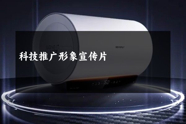 科技推广形象宣传片