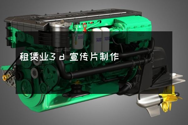 租赁业3d宣传片制作