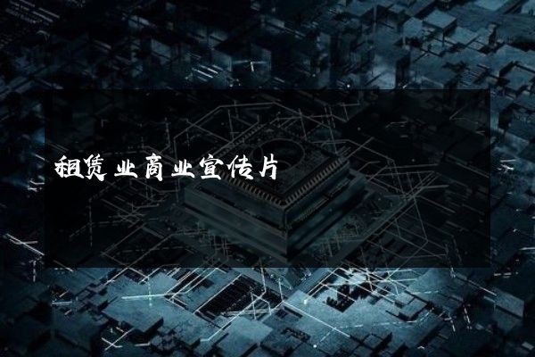 租赁业商业宣传片