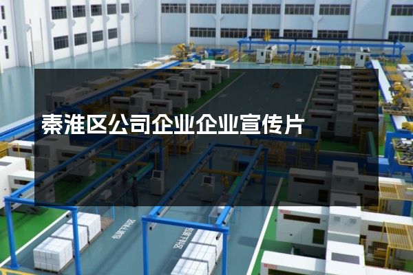 秦淮区公司企业企业宣传片
