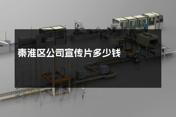 秦淮区公司宣传片多少钱