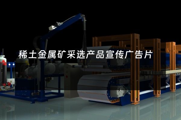 稀土金属矿采选产品宣传广告片