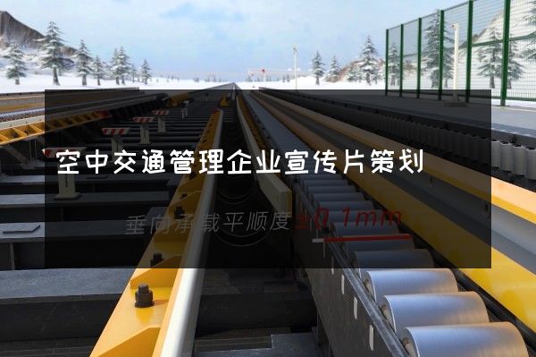 空中交通管理企业宣传片策划