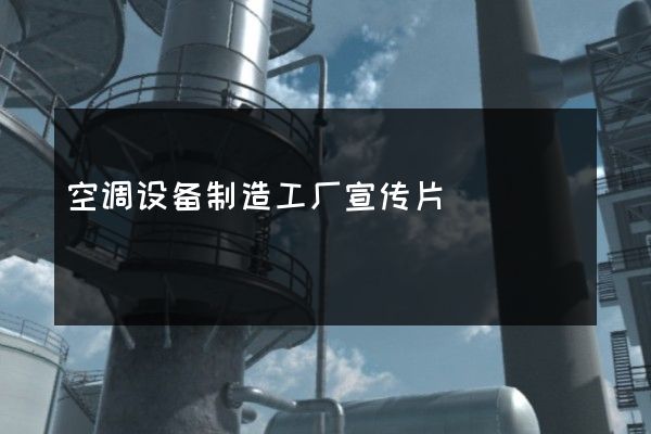 空调设备制造工厂宣传片