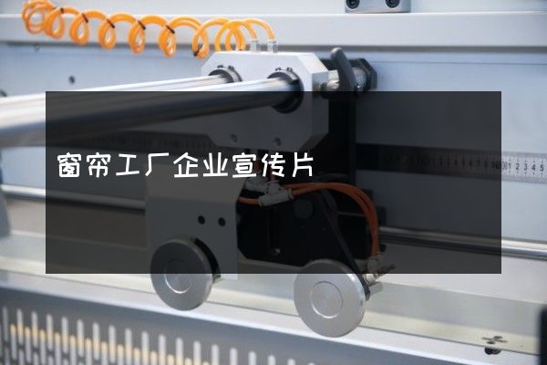 窗帘工厂企业宣传片