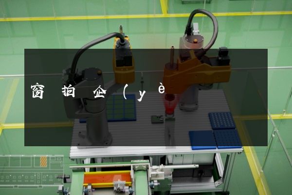 窗簾拍攝企業(yè)形象宣傳片 窗簾拍攝企業(yè)形象宣傳片