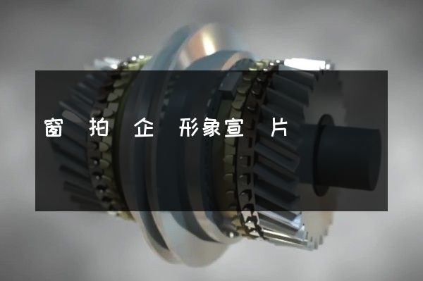 窗簾拍攝企業形象宣傳片