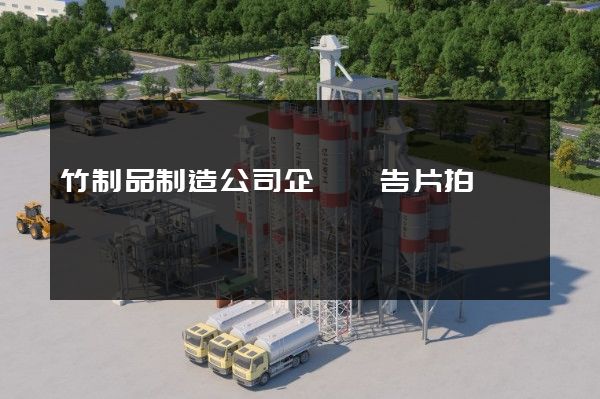 竹制品制造公司企業廣告片拍攝