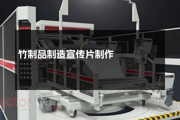 竹制品制造宣传片制作