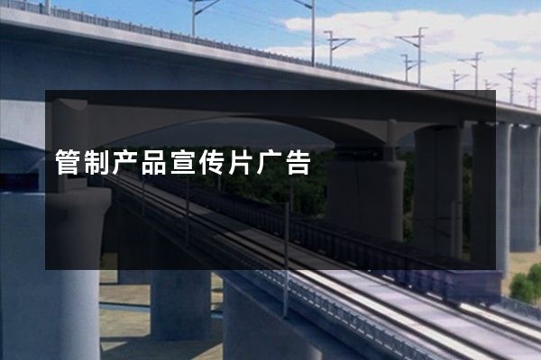 管制产品宣传片广告