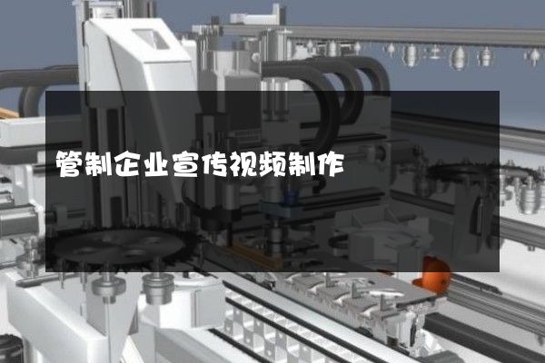 管制企业宣传视频制作