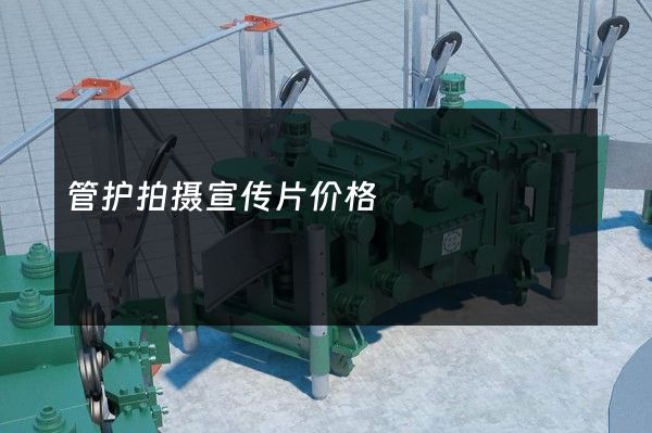 管护拍摄宣传片价格