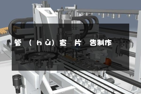 管護(hù)宣傳片廣告制作