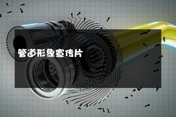 管道形象宣传片