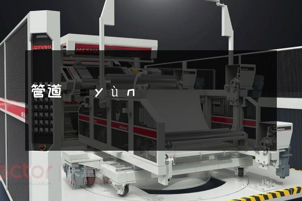 管道運(yùn)輸業(yè)拍攝企業(yè)宣傳片價(jià)格 管道運(yùn)輸業(yè)拍攝企業(yè)宣傳片價(jià)格