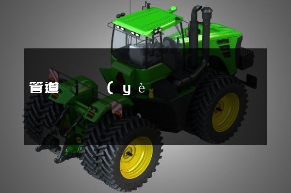 管道運輸業(yè)拍攝企業(yè)宣傳片價格 管道運輸業(yè)拍攝企業(yè)宣傳片價格