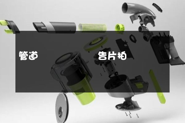 管道運輸業專業廣告片拍攝