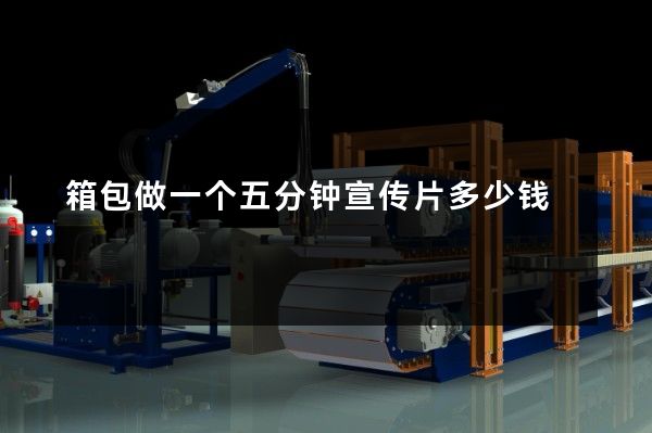 箱包做一个五分钟宣传片多少钱