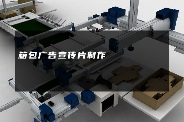 箱包广告宣传片制作