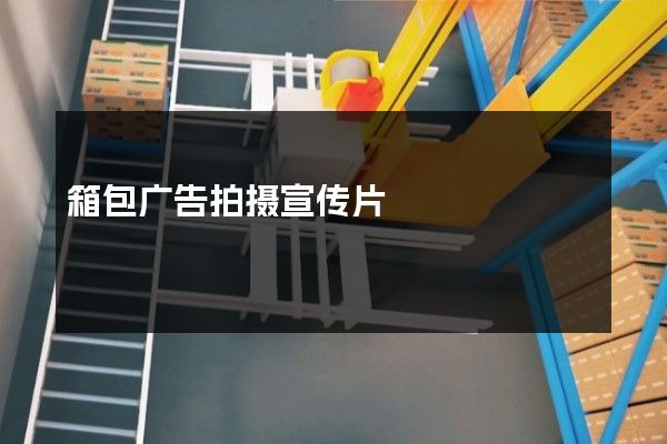 箱包广告拍摄宣传片