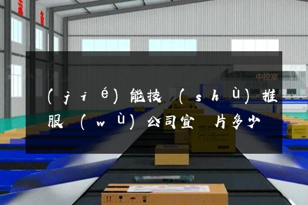 節(jié)能技術(shù)推廣服務(wù)公司宣傳片多少錢