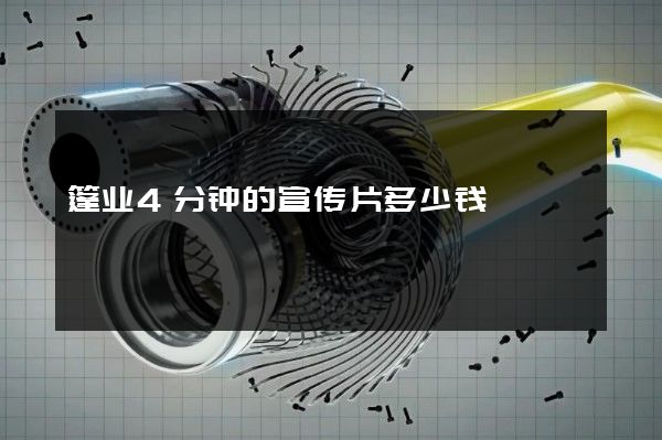 篷业4分钟的宣传片多少钱