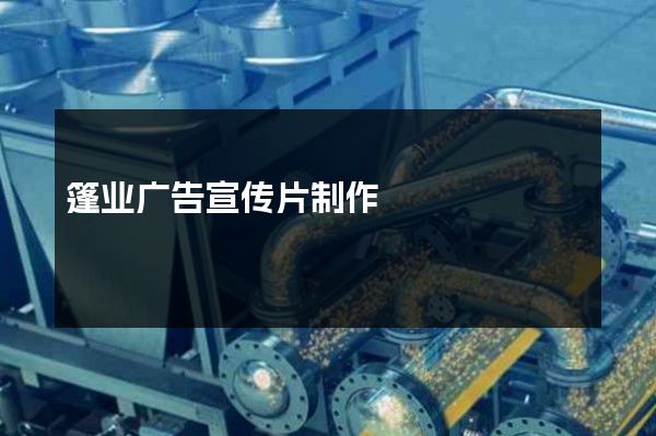 篷业广告宣传片制作