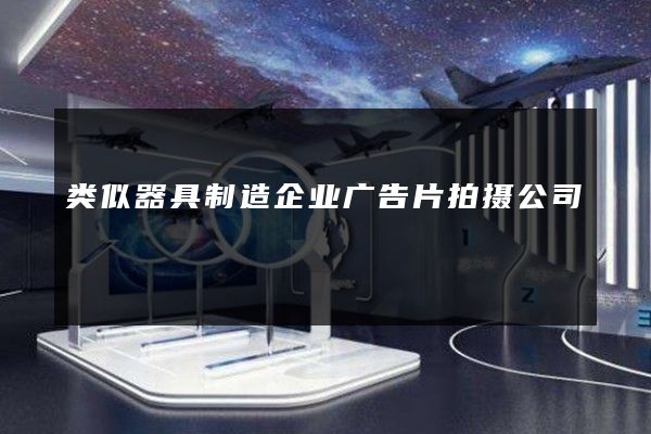类似器具制造企业广告片拍摄公司