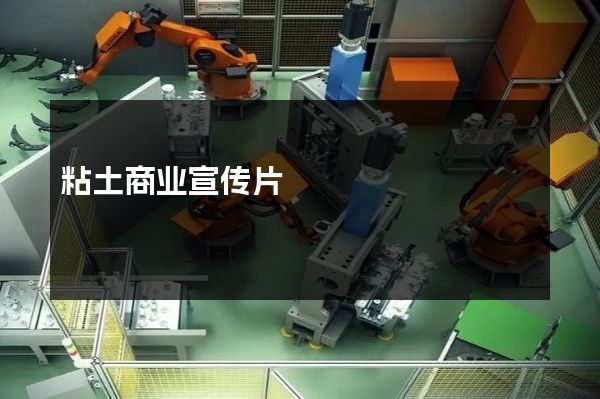 粘土商业宣传片