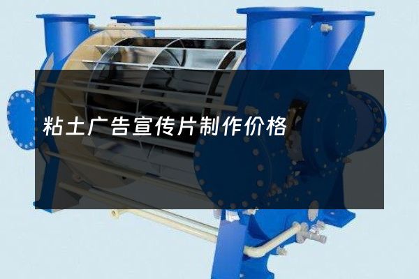 粘土广告宣传片制作价格