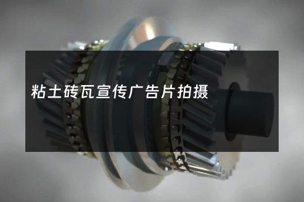 粘土砖瓦宣传广告片拍摄