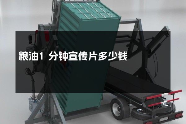 粮油1分钟宣传片多少钱