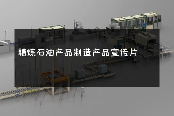 精炼石油产品制造产品宣传片