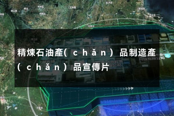 精煉石油產(chǎn)品制造產(chǎn)品宣傳片