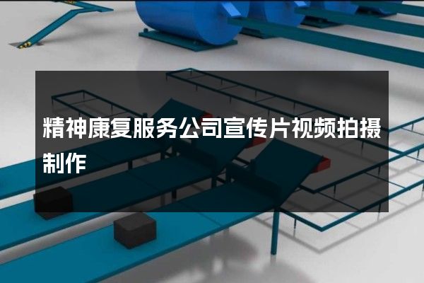 精神康复服务公司宣传片视频拍摄制作